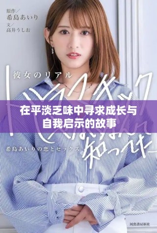 在平淡乏味中尋求成長與自我啟示的故事