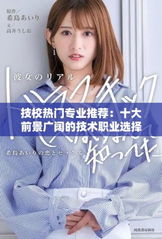 技校熱門專業推薦：十大前景廣闊的技術職業選擇解析