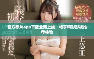 官方薦片app下載全新上線，暢享精彩影視推薦體驗