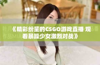 《精彩紛呈的CSGO游戲直播 觀看暴躁少女激烈對戰》