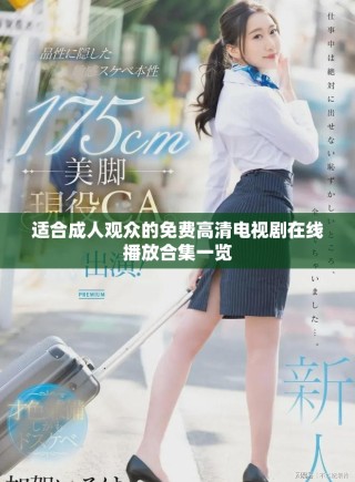 適合成人觀眾的免費高清電視劇在線播放合集一覽