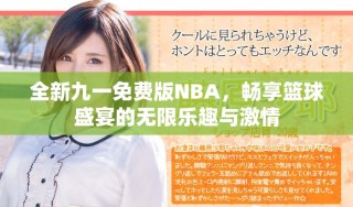 全新九一免費版NBA，暢享籃球盛宴的無限樂趣與激情
