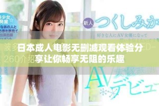 日本成人電影無刪減觀看體驗分享讓你暢享無阻的樂趣