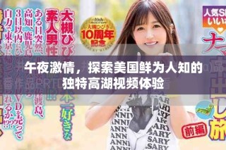 午夜激情，探索美國鮮為人知的獨特高湖視頻體驗