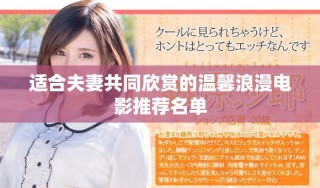 適合夫妻共同欣賞的溫馨浪漫電影推薦名單