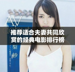 推薦適合夫妻共同欣賞的經典電影排行榜