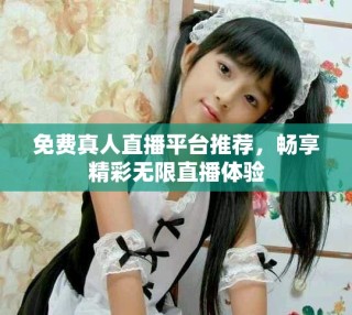 免費真人直播平臺推薦，暢享精彩無限直播體驗