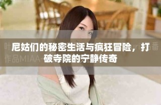 尼姑們的秘密生活與瘋狂冒險，打破寺院的寧靜傳奇