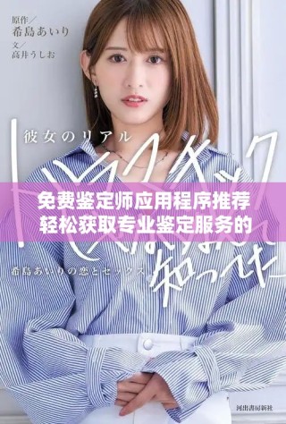 免費鑒定師應用程序推薦 輕松獲取專業鑒定服務的最佳選擇