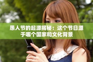 愚人節的起源揭秘：這個節日源于哪個國家和文化背景