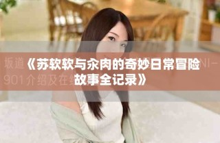 《蘇軟軟與汆肉的奇妙日常冒險故事全記錄》
