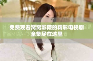 免費觀看窩窩影院的精彩電視劇全集盡在這里