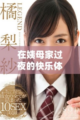 在姨母家過(guò)夜的快樂(lè)體驗(yàn)與難忘回憶之旅