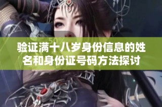 驗(yàn)證滿十八歲身份信息的姓名和身份證號(hào)碼方法探討