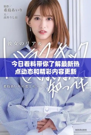 今日看料帶你了解最新熱點(diǎn)動(dòng)態(tài)和精彩內(nèi)容更新
