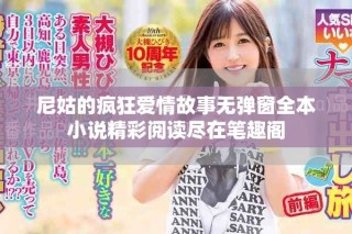 尼姑的瘋狂愛情故事無彈窗全本小說精彩閱讀盡在筆趣閣