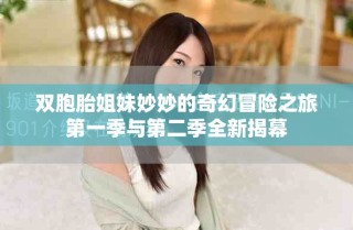 雙胞胎姐妹妙妙的奇幻冒險之旅第一季與第二季全新揭幕