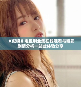 《似錦》電視劇全集在線觀看與精彩劇情分析一站式體驗分享