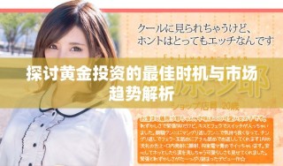 探討黃金投資的最佳時機與市場趨勢解析