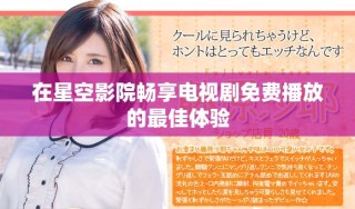 在星空影院暢享電視劇免費播放的最佳體驗