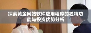 探索黃金網站軟件應用程序的獨特功能與投資優勢分析