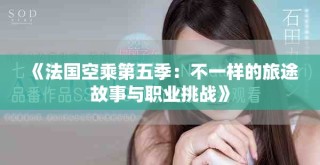 《法國空乘第五季：不一樣的旅途故事與職業挑戰》
