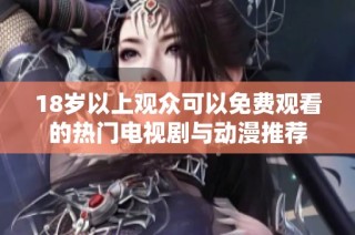 18歲以上觀眾可以免費觀看的熱門電視劇與動漫推薦