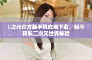 囧次元官方版手機應用下載，暢享精彩二次元世界體驗