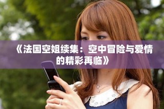 《法國(guó)空姐續(xù)集：空中冒險(xiǎn)與愛情的精彩再臨》