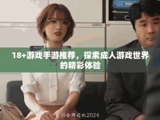 18+游戲手游推薦，探索成人游戲世界的精彩體驗