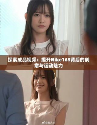探索成品視頻：揭開Nike168背后的創(chuàng)意與運(yùn)動魅力