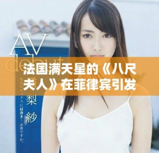 法國滿天星的《八尺夫人》在菲律賓引發熱烈討論與關注