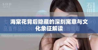 海棠花背后隱藏的深刻寓意與文化象征解讀