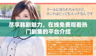 盡享韓劇魅力，在線免費(fèi)觀看熱門劇集的平臺(tái)介紹