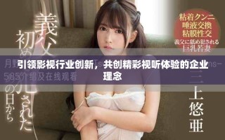 引領(lǐng)影視行業(yè)創(chuàng)新，共創(chuàng)精彩視聽體驗(yàn)的企業(yè)理念