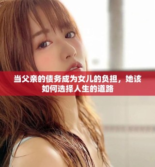 當(dāng)父親的債務(wù)成為女兒的負(fù)擔(dān)，她該如何選擇人生的道路