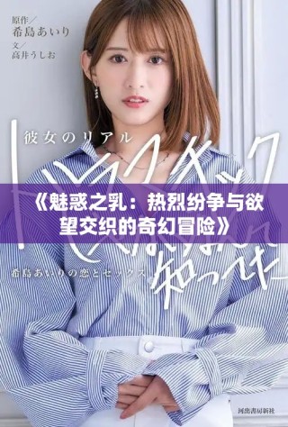 《魅惑之乳：熱烈紛爭與欲望交織的奇幻冒險》