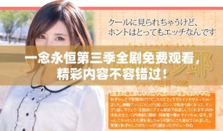 一念永恒第三季全劇免費觀看，精彩內容不容錯過！