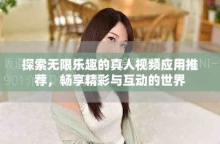 探索無限樂趣的真人視頻應用推薦，暢享精彩與互動的世界