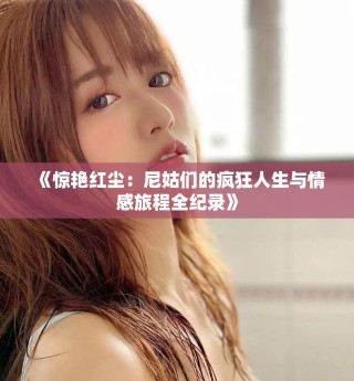 《驚艷紅塵：尼姑們的瘋狂人生與情感旅程全紀錄》