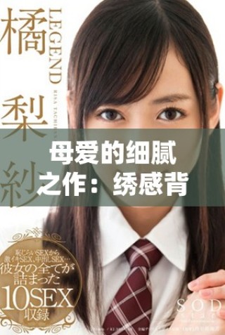母愛的細膩之作：繡感背后的溫暖與情感故事
