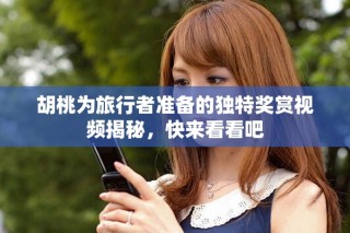 胡桃為旅行者準備的獨特獎賞視頻揭秘，快來看看吧