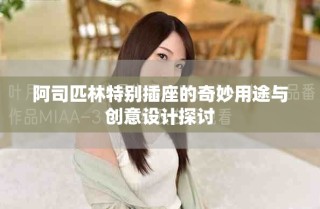 阿司匹林特別插座的奇妙用途與創(chuàng)意設(shè)計(jì)探討