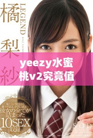 yeezy水蜜桃v2究竟值不值得大家入手和收藏呢