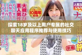 探索18歲及以上用戶專屬的社交聊天應(yīng)用程序推薦與使用技巧