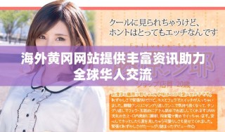 海外黃岡網站提供豐富資訊助力全球華人交流