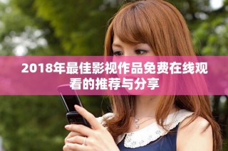2018年最佳影視作品免費在線觀看的推薦與分享