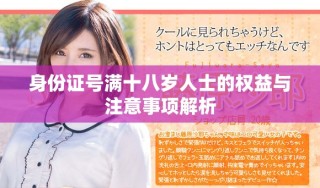 身份證號滿十八歲人士的權益與注意事項解析