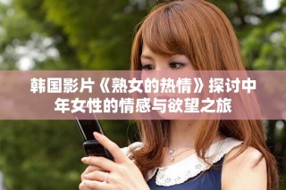 韓國影片《熟女的熱情》探討中年女性的情感與欲望之旅
