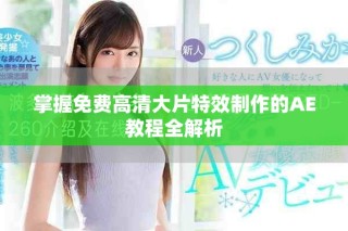 掌握免費高清大片特效制作的AE教程全解析
